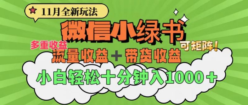 11月小绿书全新玩法，公众号流量主+小绿书带货双重变现，小白十分钟无脑日入1000+副业网-副业赚钱-互联网创业-资源整合99副业网
