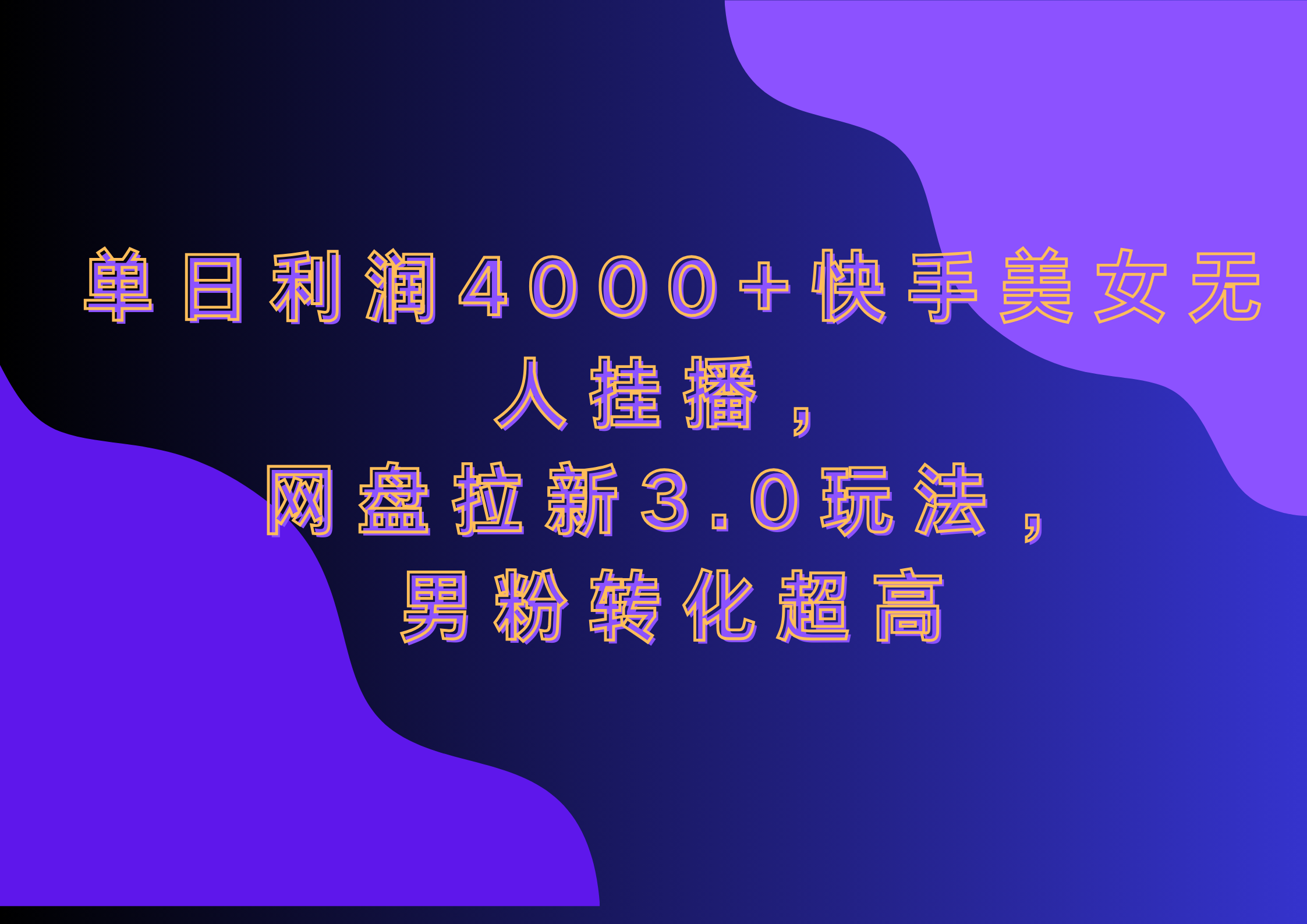 网盘拉新3.0玩法，男粉转化超高，单日利润4000+快手美女无人挂播副业网-副业赚钱-互联网创业-资源整合99副业网