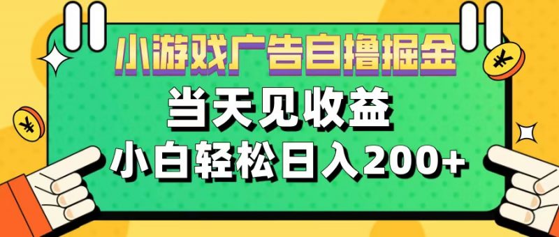 11月小游戏广告自撸掘金流，当天见收益，小白也能轻松日入200＋副业网-副业赚钱-互联网创业-资源整合99副业网