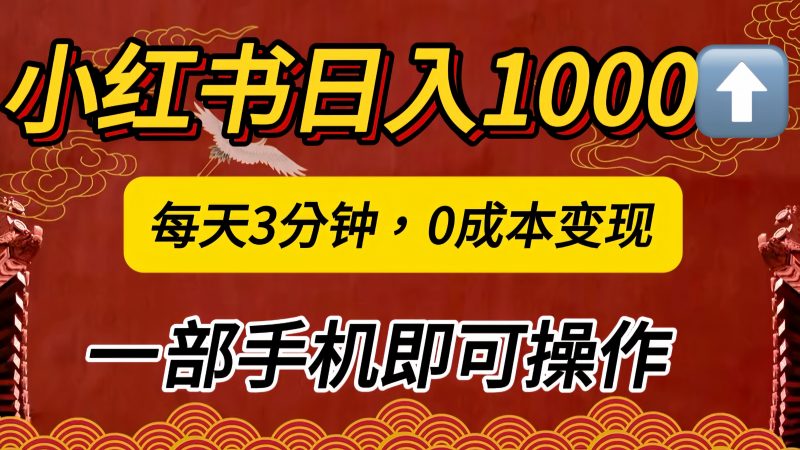 小红书私域日入1000+，冷门掘金项目，知道的人不多，每天3分钟稳定引流50-100人，0成本变现，一部手机即可操作！！！副业网-副业赚钱-互联网创业-资源整合99副业网