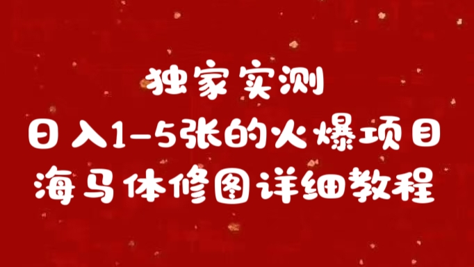 独家实测日入1-5张海马体修图    详细教程副业网-副业赚钱-互联网创业-资源整合99副业网