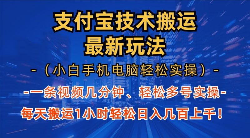 支付宝分成搬运“最新玩法”（小白手机电脑轻松实操1小时）日入几百上千！副业网-副业赚钱-互联网创业-资源整合99副业网