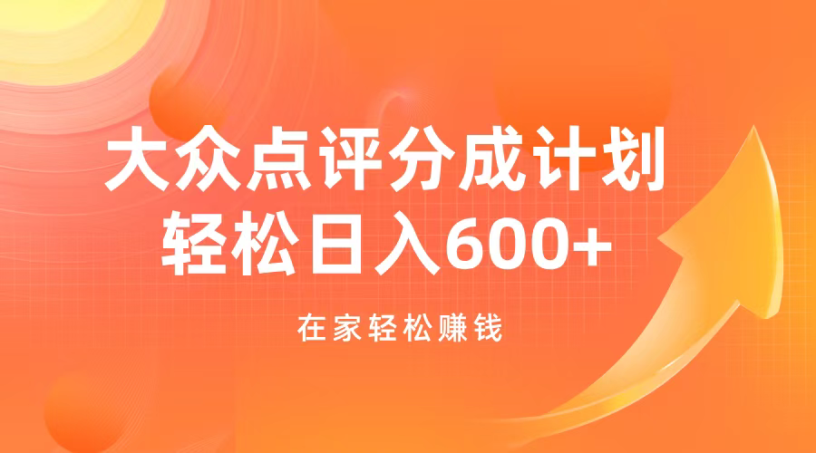 大众点评分成计划，在家轻松赚钱，用这个方法轻松制作笔记，日入600+副业网-副业赚钱-互联网创业-资源整合99副业网