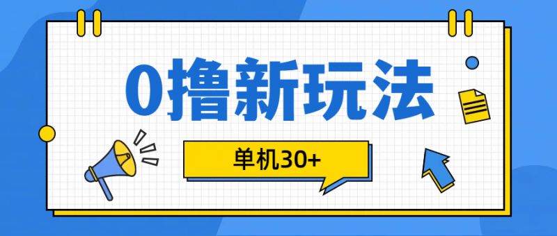0撸玩法，单机每天30+副业网-副业赚钱-互联网创业-资源整合99副业网
