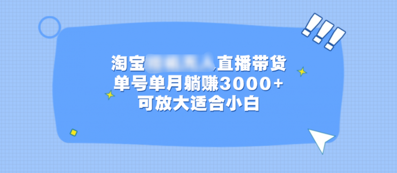 淘宝挂机无人直播带货，单号单月躺赚3000+，可放大适合小白副业网-副业赚钱-互联网创业-资源整合99副业网