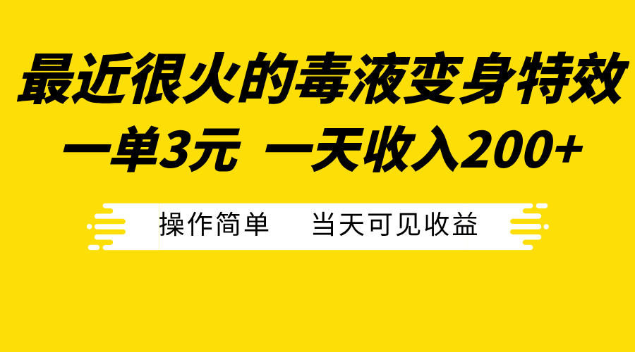 最近很火的毒液变身特效，一单3元一天收入200+，操作简单当天可见收益副业网-副业赚钱-互联网创业-资源整合99副业网