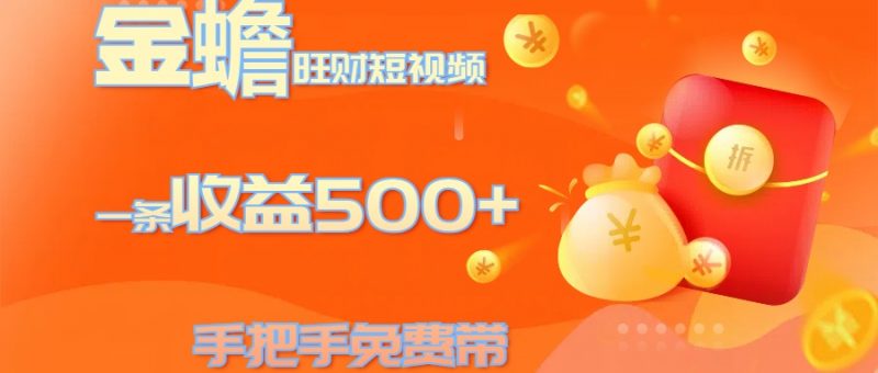 金蟾旺财短视频玩法 一条收益500+ 手把手免费带 当天可上手副业网-副业赚钱-互联网创业-资源整合99副业网