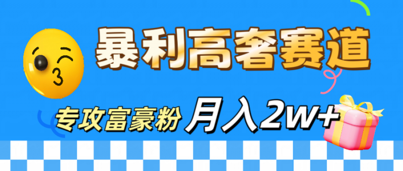 微商天花板 暴利高奢赛道 专攻富豪粉 月入20000+副业网-副业赚钱-互联网创业-资源整合99副业网