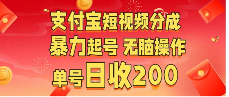 支付宝短视频分成 暴力起号 无脑操作  单号日收200+副业网-副业赚钱-互联网创业-资源整合99副业网