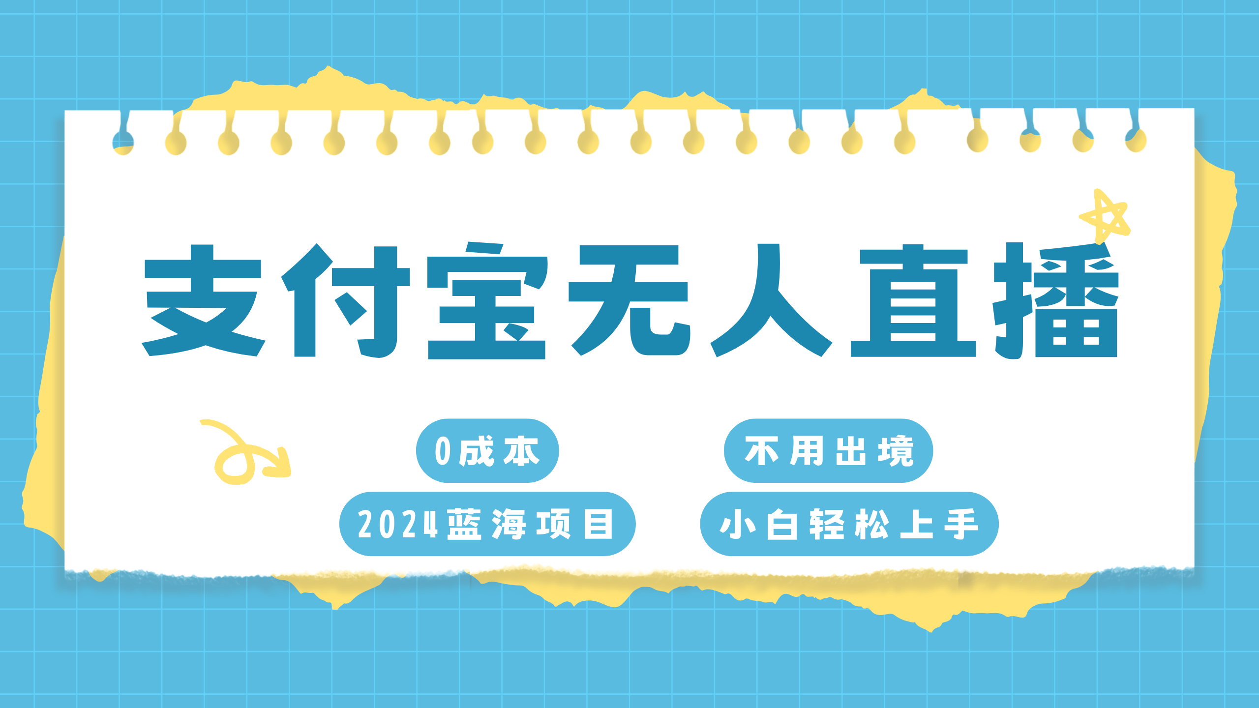 支付宝无人直播项目，单日收益最高8000+副业网-副业赚钱-互联网创业-资源整合99副业网