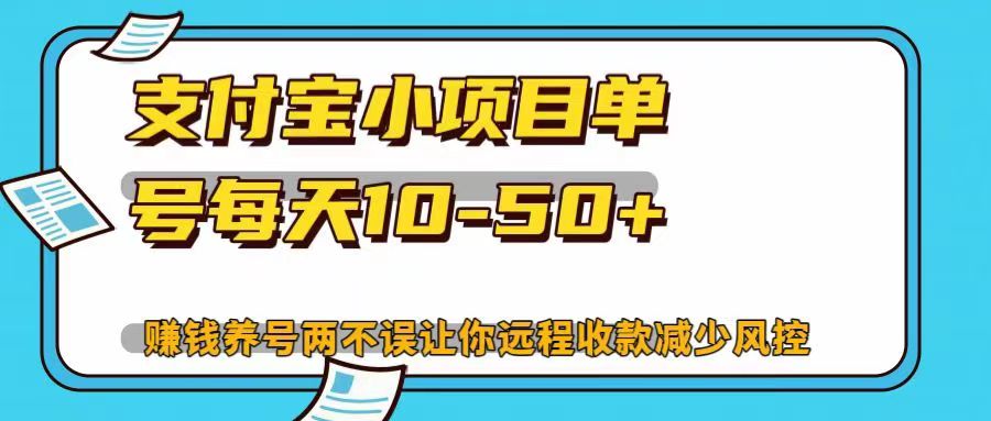 支付宝小项目，单号每天10-50+，赚钱养号两不误让你远程收款减少封控！！副业网-副业赚钱-互联网创业-资源整合99副业网