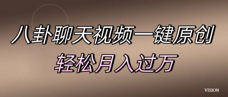 八卦聊天视频一键原创 轻松月入过万副业网-副业赚钱-互联网创业-资源整合99副业网