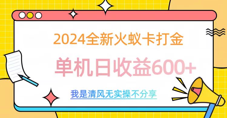 2024全新火蚁卡打金，单机日收益600+副业网-副业赚钱-互联网创业-资源整合99副业网