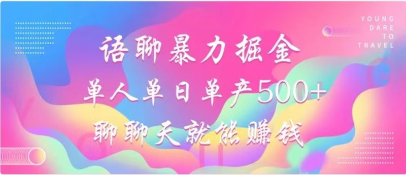 聊聊天就能赚500+，语聊暴力掘金，小白也能轻松操作副业网-副业赚钱-互联网创业-资源整合99副业网