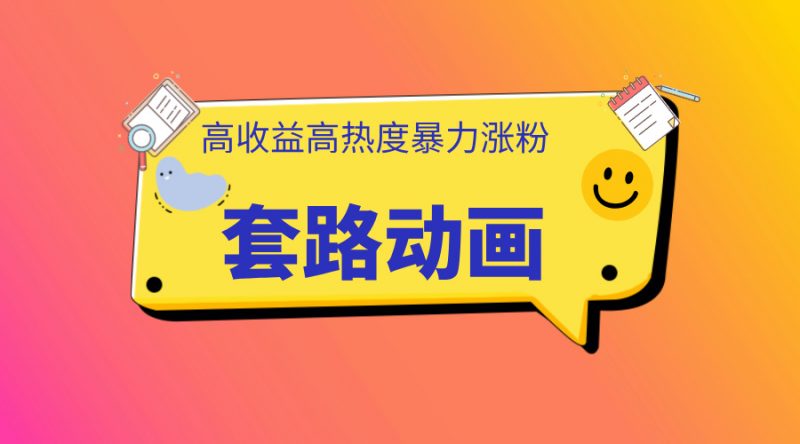 利用AI制作套路动画，高热度，高收益，快速变现副业网-副业赚钱-互联网创业-资源整合99副业网