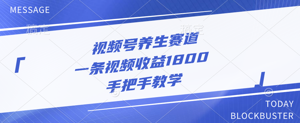 视频号养生赛道，一条视频收益1800，手把手教学副业网-副业赚钱-互联网创业-资源整合99副业网