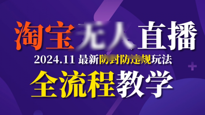TB无人直播，11月最新防封攻略全流程教学，挂机稳定月入2W+副业网-副业赚钱-互联网创业-资源整合99副业网