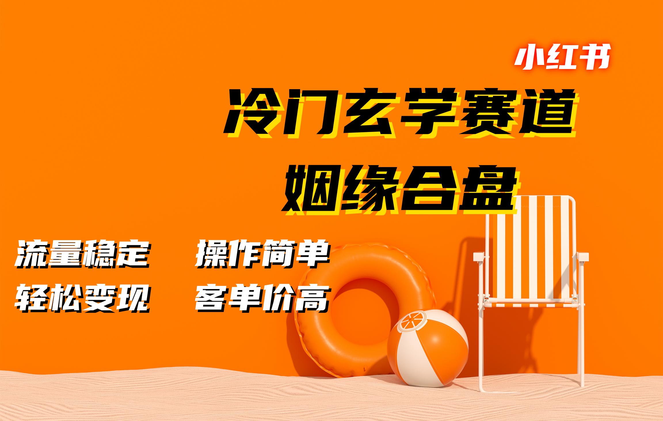 小红书冷门玄学赛道，姻缘合盘。流量稳定，操作简单，客单价高，轻松变现副业网-副业赚钱-互联网创业-资源整合99副业网