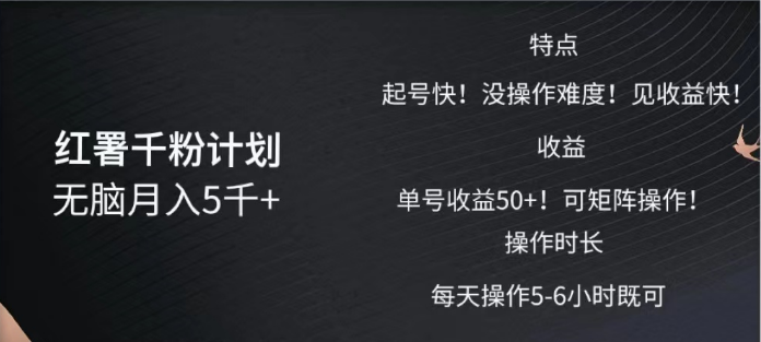 红薯千粉计划无脑月入5千➕！既做既赚！副业网-副业赚钱-互联网创业-资源整合99副业网