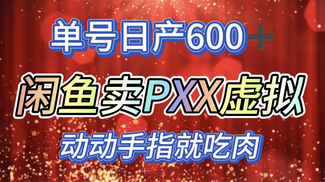 咸鱼+PXX信息差玩法，日入600+，动动手就吃肉！副业网-副业赚钱-互联网创业-资源整合99副业网