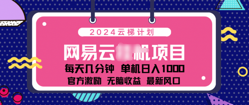 2024 11月份网易云云挂机项目！日入1000无脑收益！副业网-副业赚钱-互联网创业-资源整合99副业网
