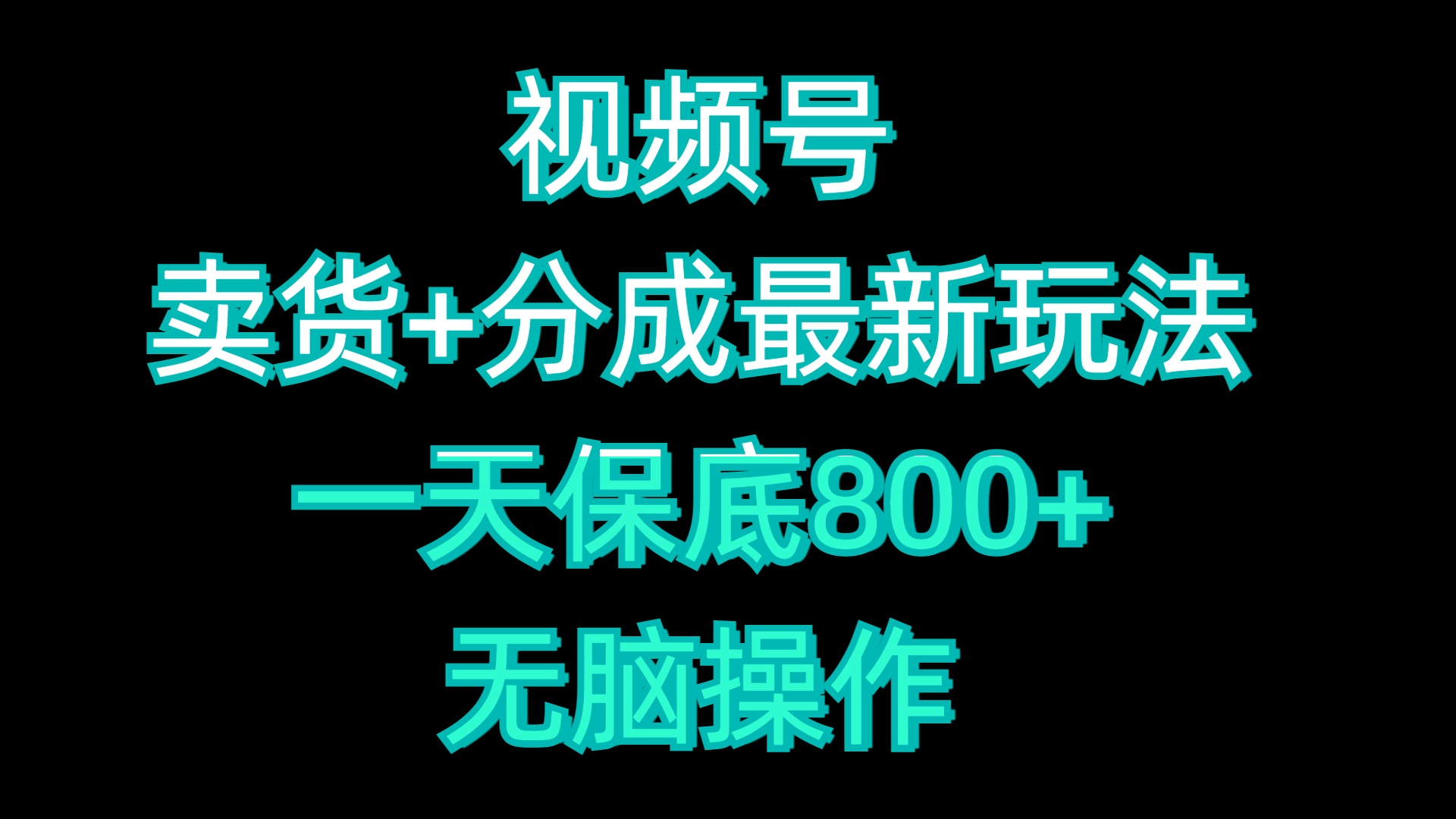 视频号卖货+分成最新玩法，一天保底800+，无脑操作副业网-副业赚钱-互联网创业-资源整合99副业网