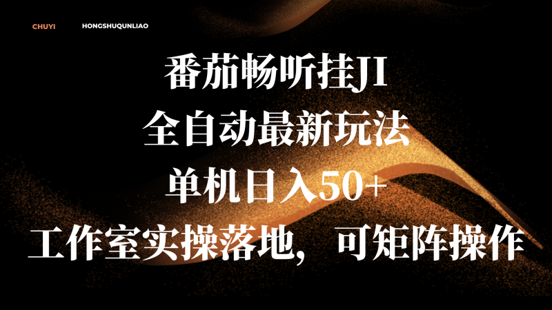 番茄畅听挂JI全自动最新玩法，单机日入50+，工作室实操落地，可矩阵操作副业网-副业赚钱-互联网创业-资源整合99副业网