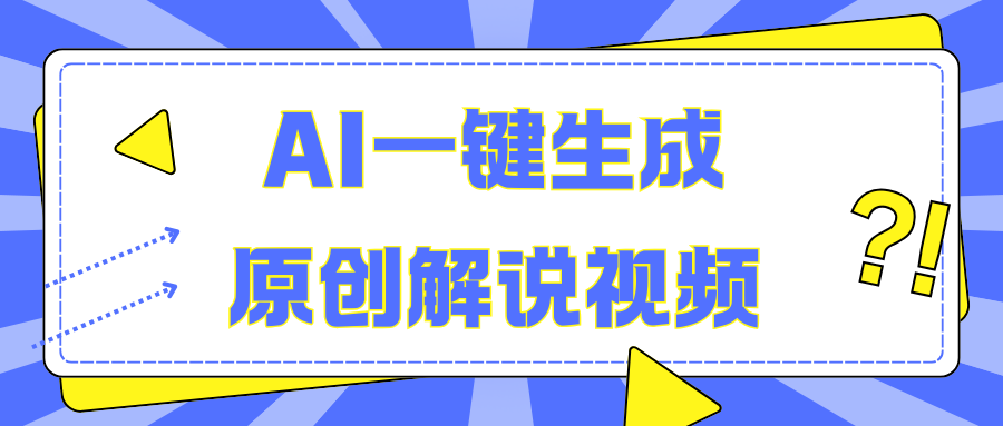 AI一键生成原创解说视频，无脑矩阵，一个月我搞了5W副业网-副业赚钱-互联网创业-资源整合99副业网