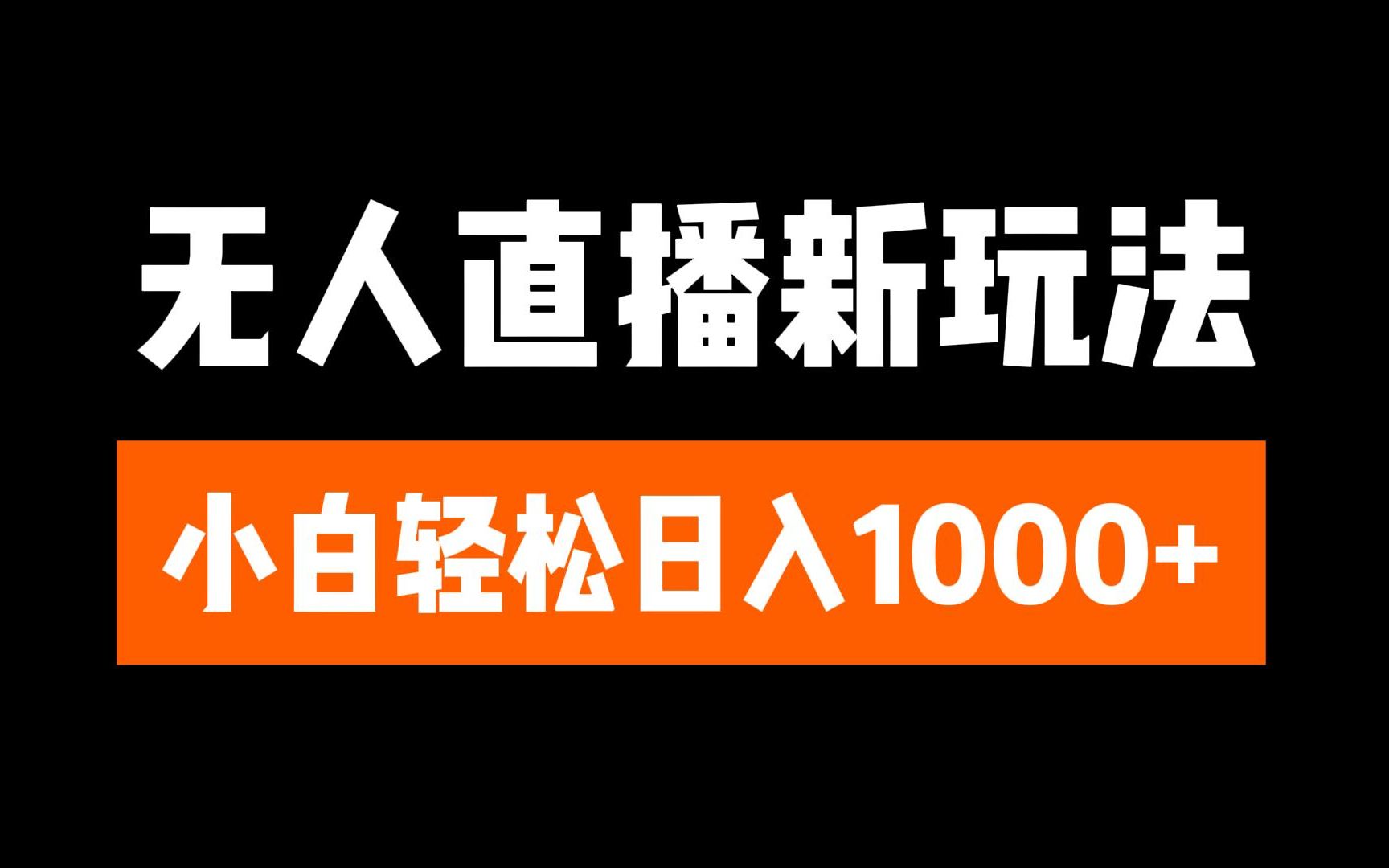 抖音无人直播3.0 挂机放故事 单机日入300+ 批量可放大副业网-副业赚钱-互联网创业-资源整合99副业网