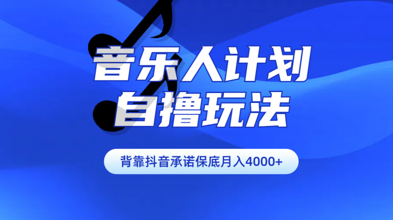 汽水音乐人计划自撸玩法保底月入4000+副业网-副业赚钱-互联网创业-资源整合99副业网
