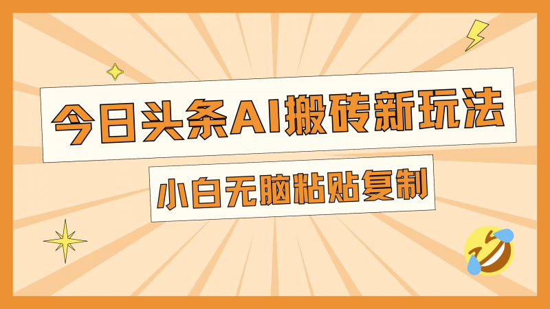今日头条AI搬砖新玩法，日入300+副业网-副业赚钱-互联网创业-资源整合99副业网
