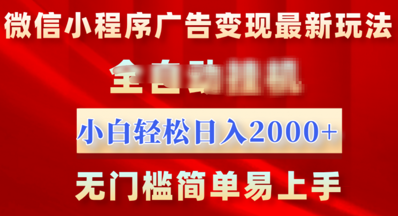 微信小程序，广告变现最新玩法，全自动挂机，小白也能轻松日入2000+副业网-副业赚钱-互联网创业-资源整合99副业网