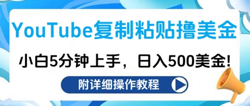 YouTube复制粘贴撸美金，小白5分钟上手，日入500美金!收入无上限!副业网-副业赚钱-互联网创业-资源整合99副业网
