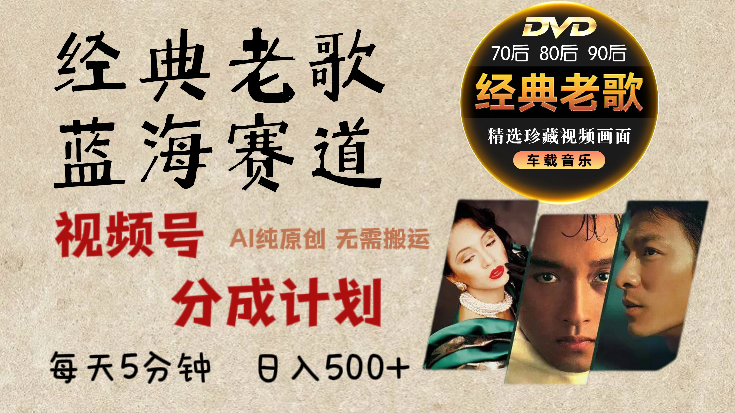 2024年最新经典老歌赛道，视频号分成计划收益拿到手软，AI纯原创作品，无需搬运素材，每天5分钟，日入500+副业网-副业赚钱-互联网创业-资源整合99副业网