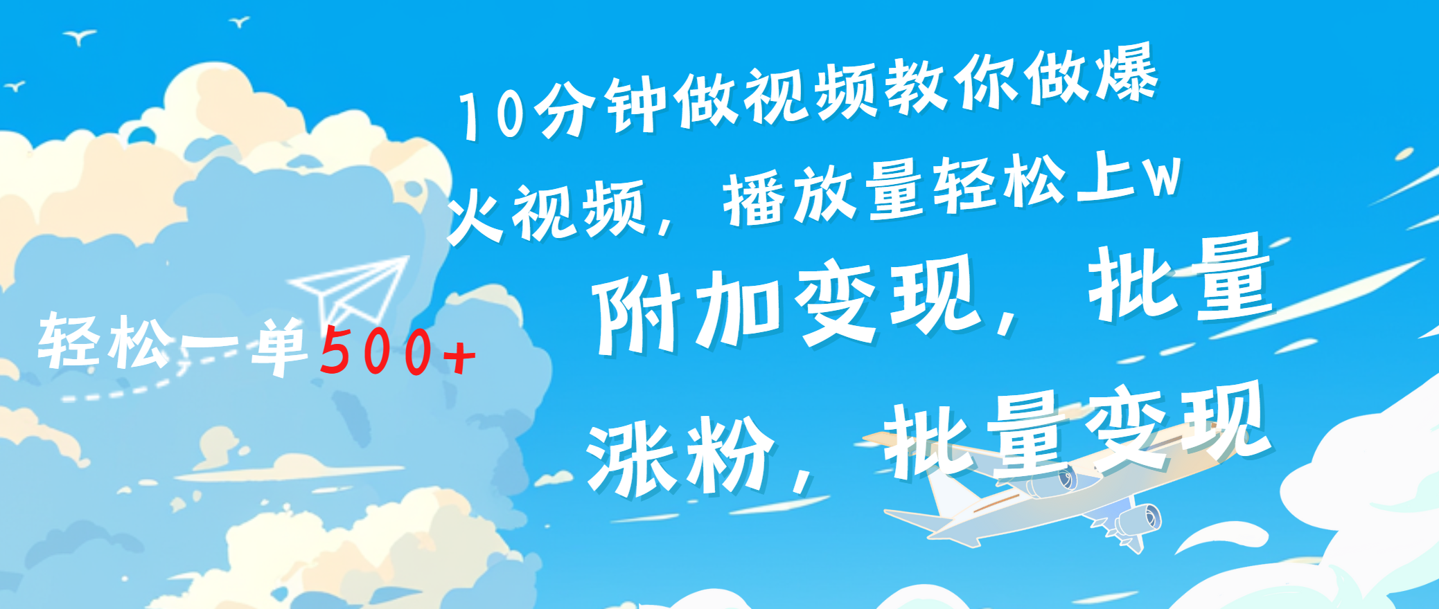 一条励志视频轻松播放量破w，看完视频小白也能学会副业网-副业赚钱-互联网创业-资源整合99副业网