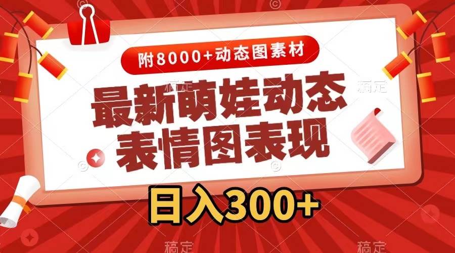 最新萌娃表情包玩法，一键生成，条条爆款，收益无限副业网-副业赚钱-互联网创业-资源整合99副业网