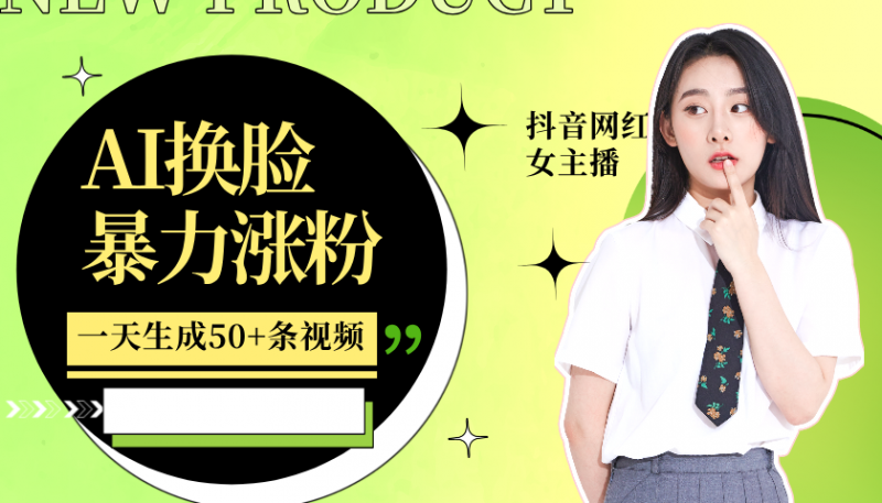 利用AI换脸，制作美女跳舞视频，轻松变现，一个月涨粉5w+副业网-副业赚钱-互联网创业-资源整合99副业网