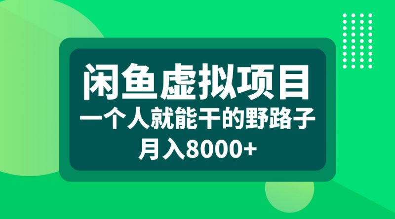 闲鱼虚拟项目，一个人就能干的野路子，月入8000+副业网-副业赚钱-互联网创业-资源整合99副业网