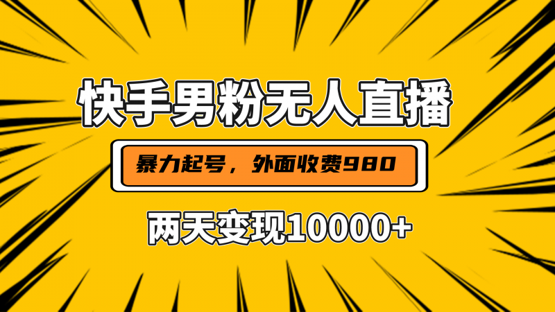 直播挂着两天躺赚1w+，小白也能轻松上手，外面收费980的项目副业网-副业赚钱-互联网创业-资源整合99副业网