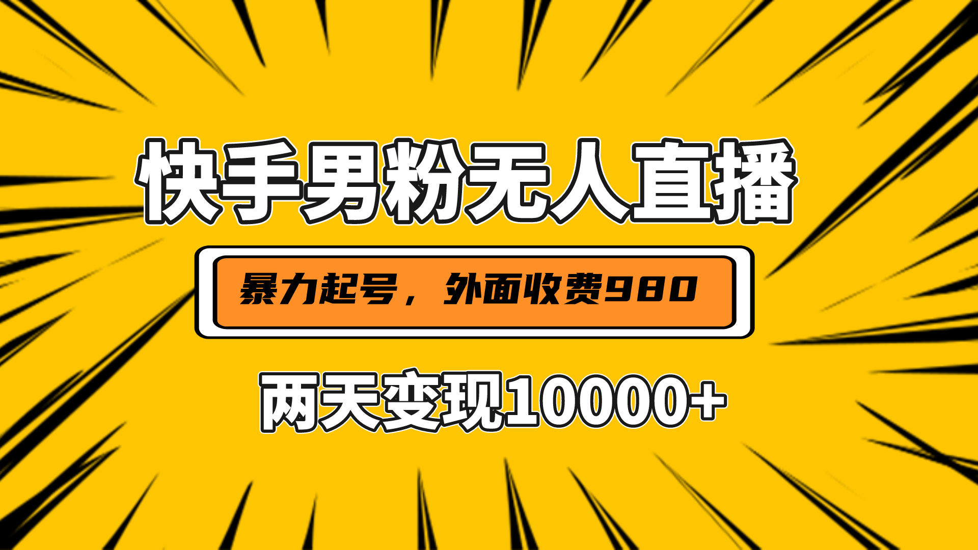 直播挂着两天躺赚1w+，小白也能轻松上手，外面收费980的项目副业网-副业赚钱-互联网创业-资源整合99副业网