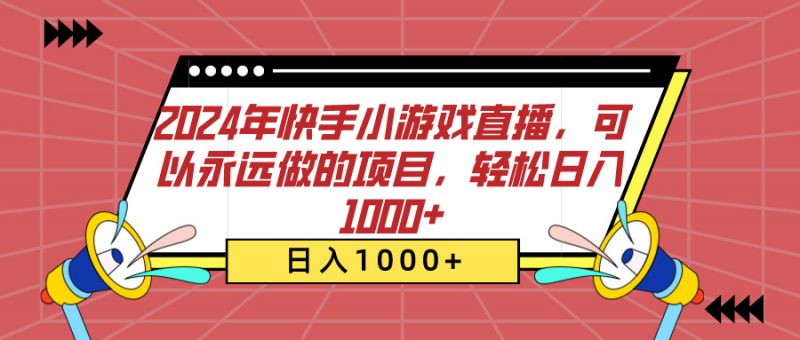 2024年快手小游戏直播,可以永远做的项目,轻松日入1000+副业网-副业赚钱-互联网创业-资源整合99副业网
