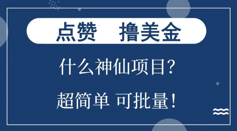 点赞就能撸美金？什么神仙项目？单号一会狂撸300+，不动脑，只动手，可批量，超简单副业网-副业赚钱-互联网创业-资源整合99副业网