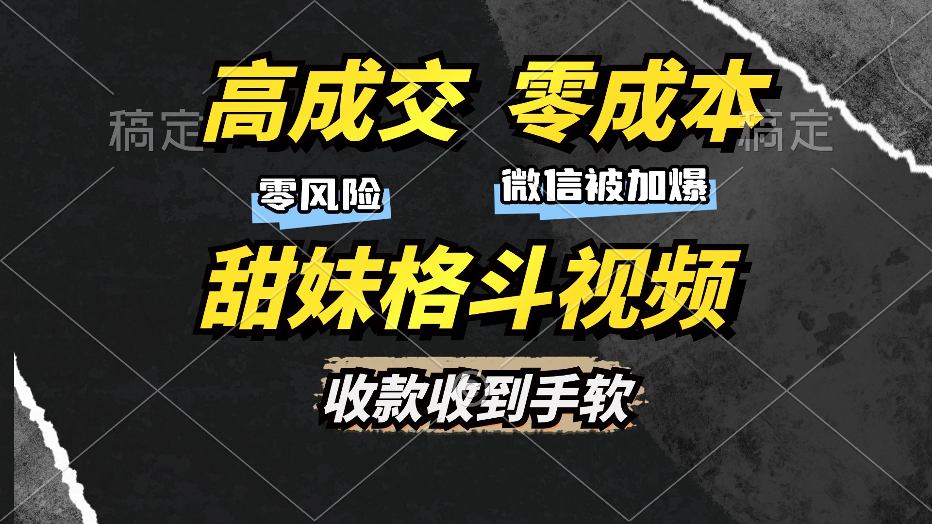 高成交零成本，售卖甜妹格斗视频，谁发谁火，加爆微信，收款收到手软副业网-副业赚钱-互联网创业-资源整合99副业网