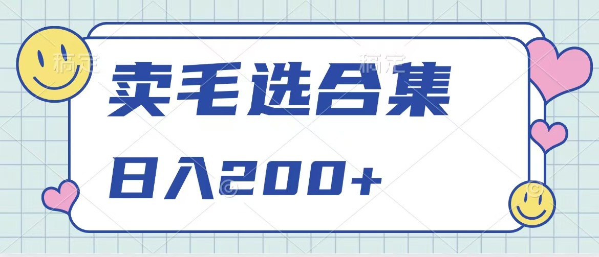 卖电子书 作品自带流量，轻松日入200+副业网-副业赚钱-互联网创业-资源整合99副业网