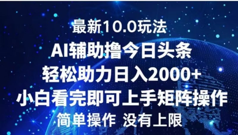 AI辅助撸今日头条，轻松助力日入2000+小白看完即可上手副业网-副业赚钱-互联网创业-资源整合99副业网
