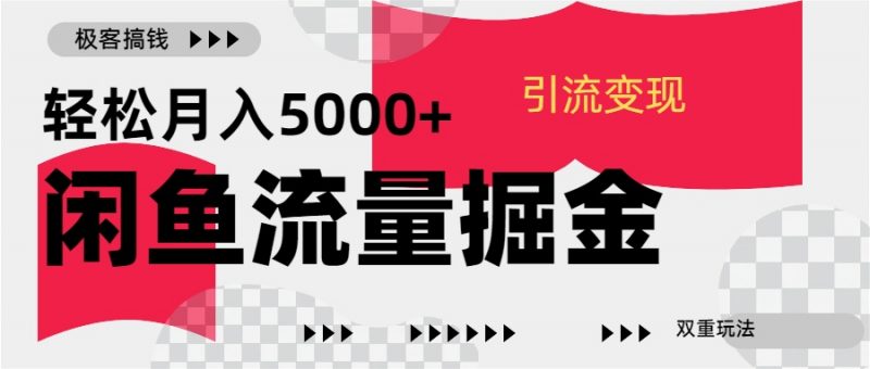 24年闲鱼流量掘金，虚拟引流变现新玩法，精准引流变现3W+副业网-副业赚钱-互联网创业-资源整合99副业网