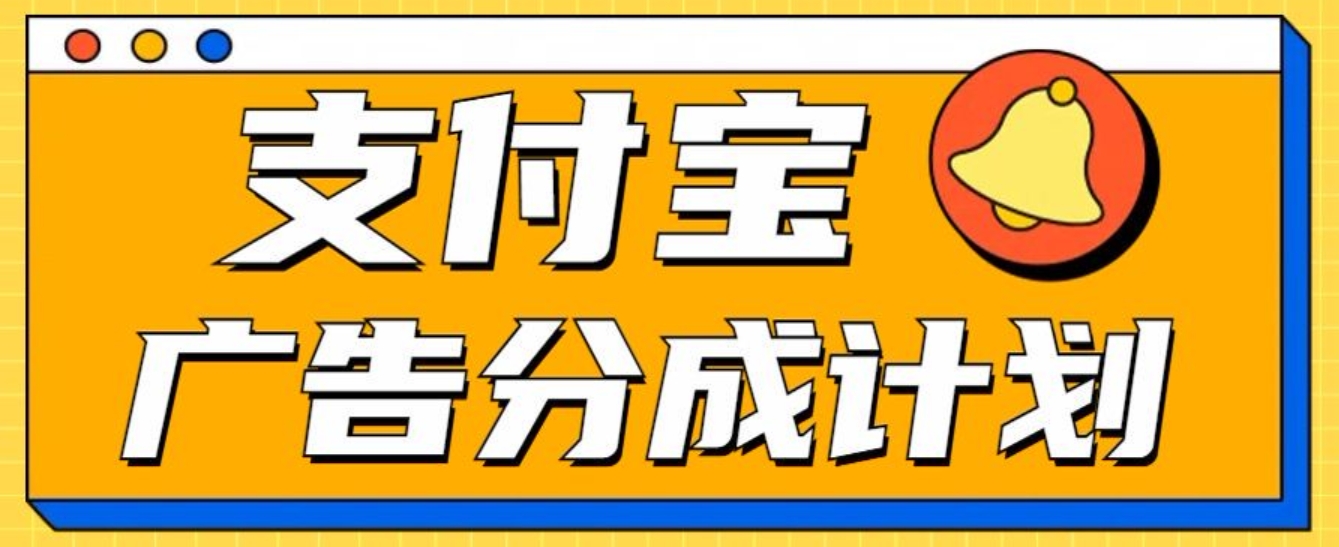 支付宝分成计划，全新蓝海项目，0门槛，小白单号月入1W+副业网-副业赚钱-互联网创业-资源整合99副业网