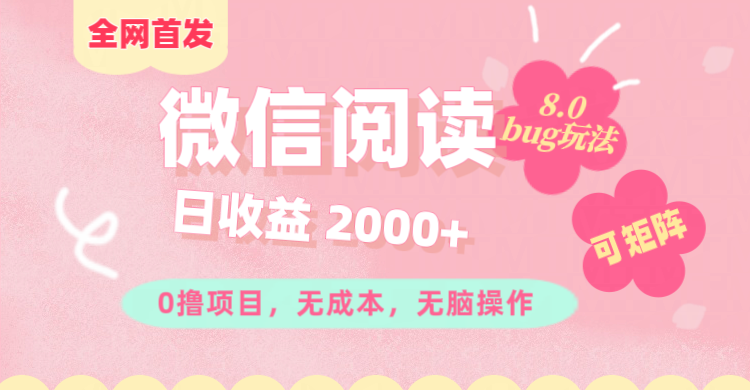 微信阅读8.0全网首发玩法！！0撸，没有任何成本有手就行,可矩阵，一小时入200+副业网-副业赚钱-互联网创业-资源整合99副业网