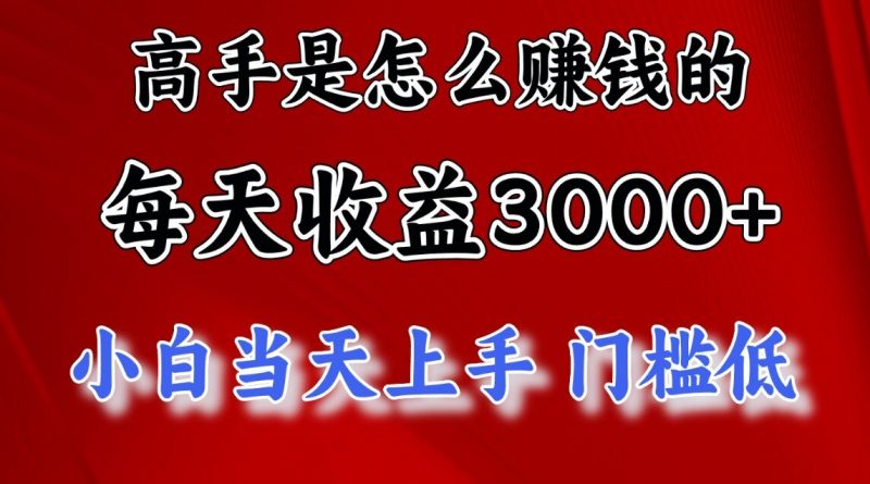快速掘金项目，上手熟练后日收益1500-3000副业网-副业赚钱-互联网创业-资源整合99副业网