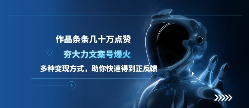 夯大力文案号爆火，作品条条几十万点赞，多种变现方式，助你快速得到正反馈副业网-副业赚钱-互联网创业-资源整合99副业网